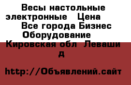 Весы настольные электронные › Цена ­ 2 500 - Все города Бизнес » Оборудование   . Кировская обл.,Леваши д.